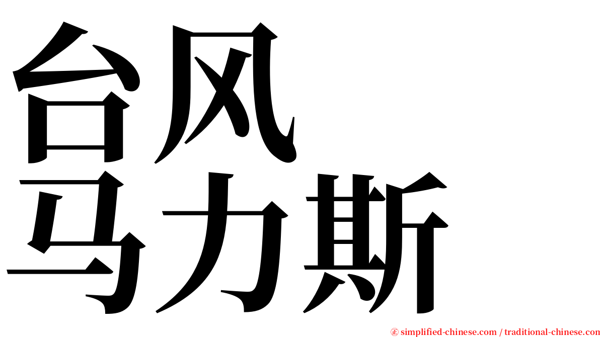 台风　　马力斯 serif font